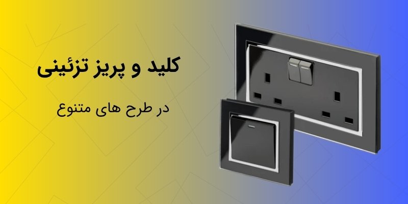 کلید و پریز تزئینی