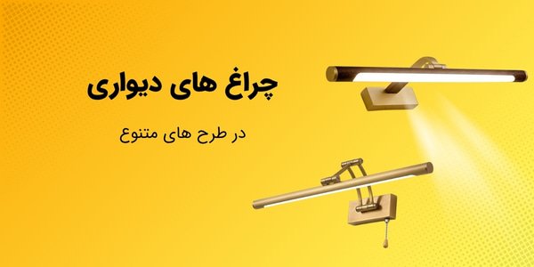 چراغ های دیواری