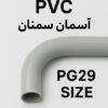 لوله برق ۲۹ خم گرم PVC آسمان سمنان – hajibarghi.com