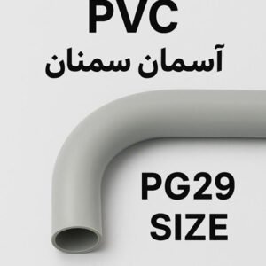 لوله برق ۲۹ خم گرم PVC آسمان سمنان – hajibarghi.com