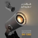 رژکتور شعاع، پرژکتور نورپردازی حرفه‌ای، نورپردازی محوطه، پرژکتور فضای باز، پرژکتور ضد آب، پرژکتور نما ساختمان، پرژکتور لنداسکیپ، نورپردازی باغچه، چراغ ضد آب شعاع، پرژکتور SH-1202