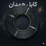 کابل افشان 2×1.5 همدان - کابل افشان همدان - خرید کابل افشان - قیمت کابل افشان 2 در 1.5 - کابل برق ساختمان - کابل افشان مسی - کابل روشنایی - سیم و کابل همدان - تجهیزات برق ساختمان - حاجی برقی
