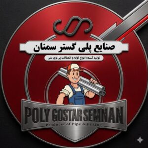لوله PVC پلی گستر سمنان