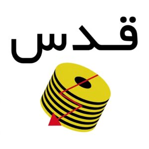 سیم و کابل قدس