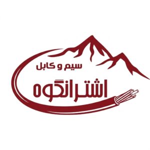 سیم و کابل اشترانکوه