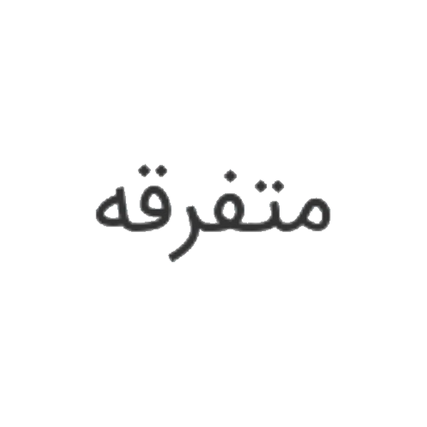 متفرقه