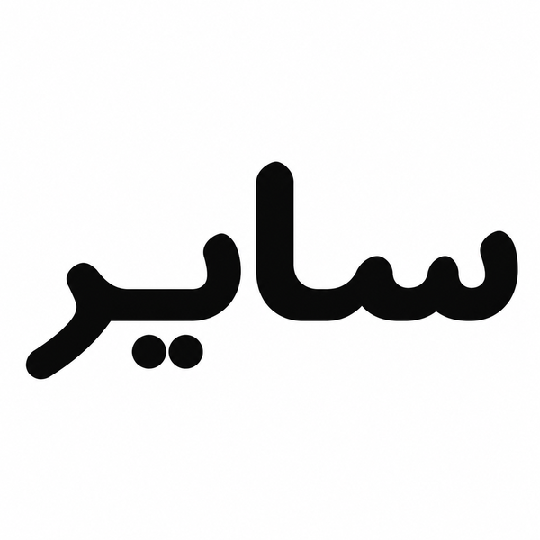 سایر