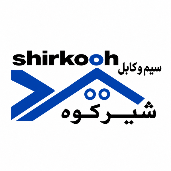 سیم و کابل شیرکوه