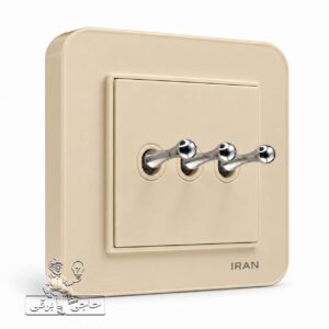 کلید سه پل اهرمی کرمی مدل ارس ایران الکتریک